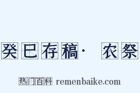 癸巳存稿·农祭是什么意思的图片